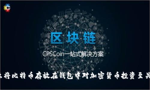 为什么将比特币存放在钱包中对加密货币投资至关重要？