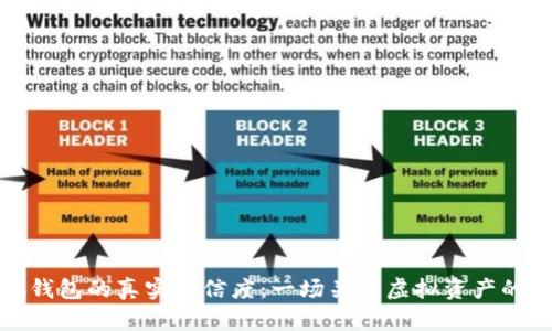 揭示小狐钱包的真实可信度：一场关于虚拟资产的深度探讨
