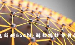 小狐钱包新增BSC链：解锁跨链交易的新