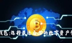 区块链钱包：选择最适合你的数字资产