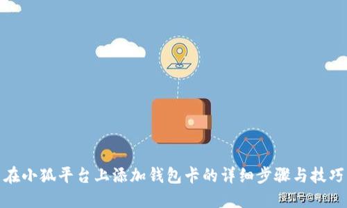 在小狐平台上添加钱包卡的详细步骤与技巧