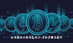 如何找到小狐钱包的ID：详细步骤与技