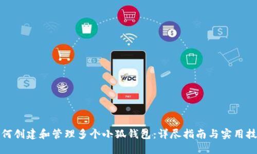 如何创建和管理多个小狐钱包：详尽指南与实用技巧