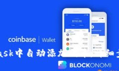 如何在MetaMask中自动添加代币：详细步