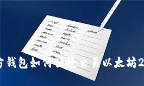 以太坊官方钱包如何便捷交易以太坊2.0（ETH2）？