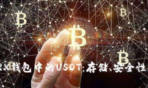 和关键词


深入探究TRX钱包中的USDT：存储、安全性与使用技巧