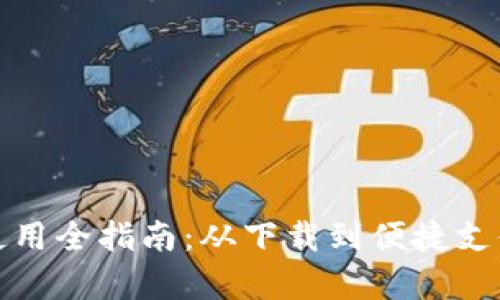 安卓小狐钱包使用全指南：从下载到便捷支付的每一步详解