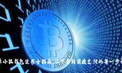 安卓小狐钱包使用全指南：从下载到便