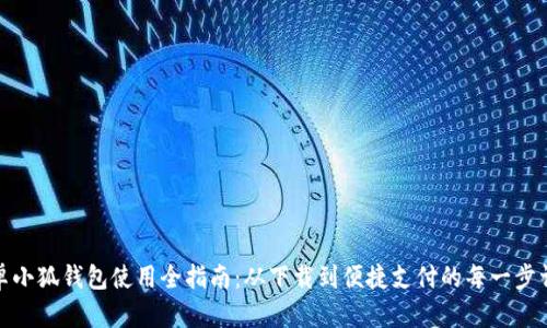 安卓小狐钱包使用全指南：从下载到便捷支付的每一步详解