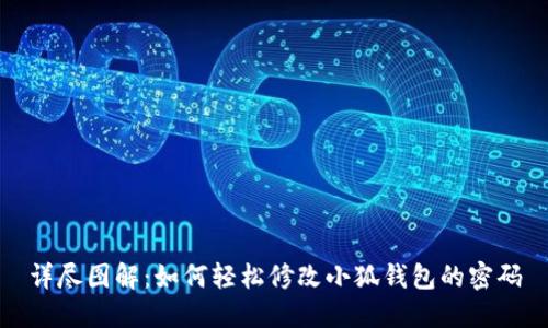 详尽图解：如何轻松修改小狐钱包的密码