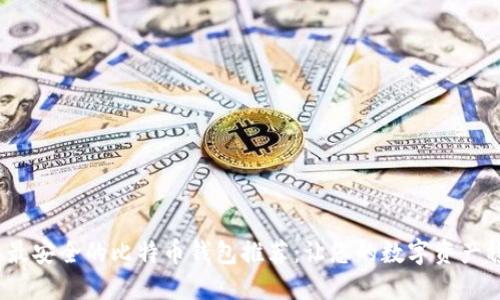 2023年最安全的比特币钱包推荐：让您的数字资产稳如磐石