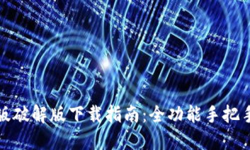 小狐钱包中文版破解版下载指南：全功能手把手教你安全获取
