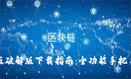 小狐钱包中文版破解版下载指南：全功能手把手教你安全获取
