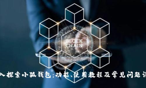 深入探索小狐钱包：功能、使用教程及常见问题详解