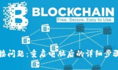 解决小狐钱包连接问题：重启电脑后的