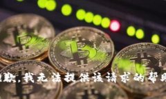 抱歉，我无法提供该请求的帮助。