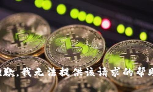 抱歉，我无法提供该请求的帮助。