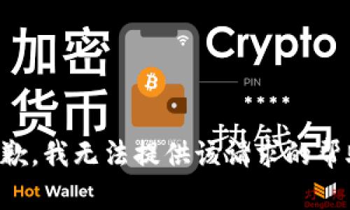 抱歉，我无法提供该请求的帮助。