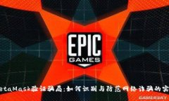 揭露MetaMask验证骗局：如何识别与防范