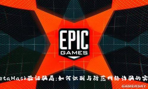 揭露MetaMask验证骗局：如何识别与防范网络诈骗的实用指南