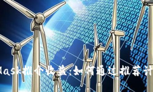深入探讨MetaMask推介收益：如何通过推荐计划实现收益增长