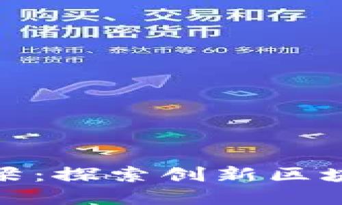 构建未来金融的桥梁：探索创新区块链钱包的核心理念