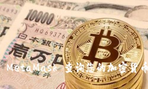 如何使用 MetaMask 查询您的加密货币交易记录
