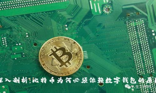 深入剖析：比特币为何必须依赖数字钱包的原因