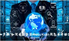 详细步骤：如何有效激活MetaMask钱包并