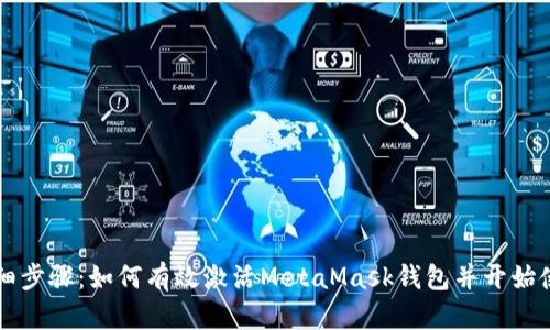 详细步骤：如何有效激活MetaMask钱包并开始使用