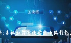 全面解析：手机如何高效安装小狐钱包