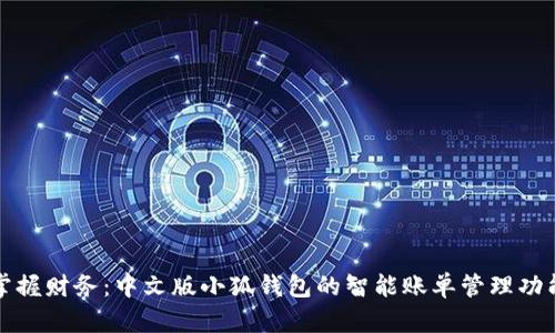 轻松掌握财务：中文版小狐钱包的智能账单管理功能详解