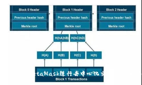 如何使用MetaMask进行去中心化交易：完整指南