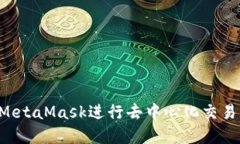 如何使用MetaMask进行去中心化交易：完