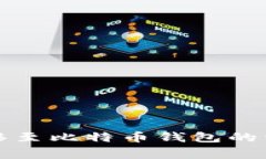 将火币资产安全转移至比特币钱包的详