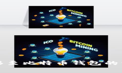 将火币资产安全转移至比特币钱包的详细步骤与注意事项