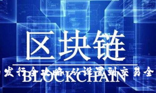 小狐钱包代币发行全攻略：从设置到交易全流程详细解析