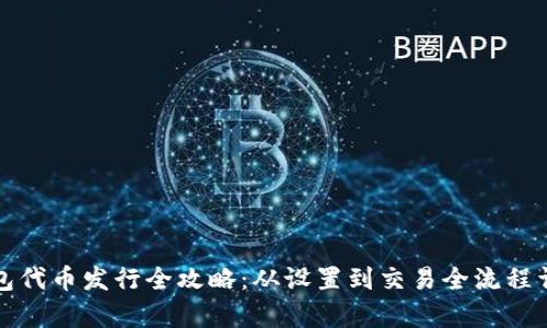 小狐钱包代币发行全攻略：从设置到交易全流程详细解析