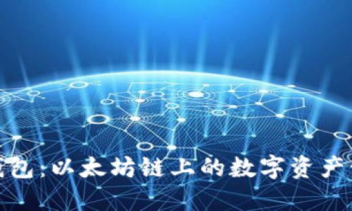 探索小狐钱包：以太坊链上的数字资产管理新时代