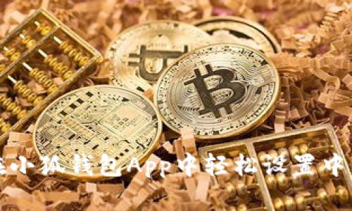 如何在小狐钱包App中轻松设置中文界面