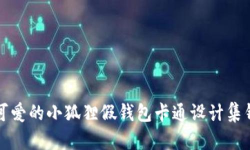 可爱的小狐狸假钱包卡通设计集锦