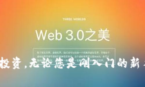   如何获取您的区块链钱包地址：步骤和注意事项 / 

 guanjianci 区块链钱包,钱包地址,加密货币,数字资产 /guanjianci 

什么是区块链钱包地址？
在办理加密货币交易时，值得注意的第一步便是获取区块链钱包地址。区块链钱包地址可以被视为您的数字资产的“邮寄地址”，它使得其他用户能够向您发送加密货币。每一个钱包都有一个独特的地址，它通常是由字母和数字组成的字符串。

为什么需要区块链钱包地址？
在进行交易、接收资金或投资加密资产时，区块链钱包地址是必不可少的。一个有效的地址可以确保您能顺利接收资金，同时还可以提高您的交易安全性。无论您是新手还是经验丰富的投资者，了解如何获取钱包地址对成功进行交易至关重要。

如何获取区块链钱包地址？

h41. 選擇適合自己的區塊鏈錢包/h4
首先，您需要选择一个合适的区块链钱包。目前，市场上有多种钱包可供选择，包括移动钱包、桌面钱包和硬件钱包等。每种钱包都有其独特的功能和安全性，您可以根据自己的需求进行选择。

h42. 注册并创建钱包/h4
选定钱包后，您需要按照平台的指示进行注册。通常情况下，您需要提供一些基本信息，如您的电子邮箱地址和设置安全密码。某些钱包还会要求您进行身份验证，以增强安全性。

h43. 获取您的钱包地址/h4
完成注册后，您将能够访问您的钱包界面。在这里，您会发现一个“接收”或“存款”的选项，点击后即可看到您的区块链钱包地址。该地址通常以“1”（比特币）、“3”或“bc”开头（以太坊），并可能包含37个字符。

h44. 验证您的钱包地址/h4
为了避免因输入错误而导致资金丢失，建议在发送任何资金之前，确保详细核对您的钱包地址。您可以通过复制粘贴的方式，一次性准确输入地址，减少手动输入可能带来的错误。

使用区块链钱包地址的注意事项

h41. 保密性/h4
即使区块链是公开的，您依旧需要保持自己钱包地址的私密性，避免分享给不法分子。特别是在社交媒体平台及公共论坛上，谨防地址被他人恶意使用。

h42. 安全性/h4
使用多重身份验证和安全工具来保护您的钱包。很多钱包提供额外的安全措施，如二步验证、密钥备份等，以防止被黑客攻击或丢失资金。

h43. 小额测试/h4
进行大额交易前，建议您使用小额资金进行测试交易以确保流程顺畅且没有问题。这种方式可以降低潜在风险，增加您的信心。

总结
获取区块链钱包地址并不像您想象的那样复杂。只需选择合适的钱包，按照指引创建并获取地址，您就可以开始接收加密货币了。请务必遵守安全措施，保护您的数字资产，同时享受加密货币世界带给您的便利与机会。

推荐的区块链钱包
除了上述获取地址的步骤，您可能会对市场上推荐的几个区块链钱包感兴趣。以下是一些较为知名的钱包，您可以参考：
ul
    liCoinbase Wallet：对于初学者非常友好，用户界面简单，支持多种加密货币。/li
    liExodus Wallet：美观的界面和良好的用户体验，支持多个数字资产，拥有内置交易功能。/li
    liLedger Nano S/X：硬件钱包，提高安全性，适合长期保存资产。/li
    liMetaMask：专注于以太坊和ERC-20代币的浏览器扩展，允许用户方便地进行DApp交互。/li
/ul

通过了解如何有效获取和使用区块链钱包地址并利用上述钱包，您可以更好地在区块链世界中进行探索和投资。无论您是刚入门的新手还是希望增加潜在收益的投资者，掌握这一基本步骤将为您的加密货币之旅奠定基础。