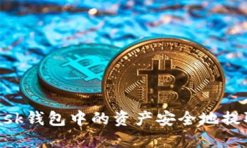 如何将MetaMask钱包中的资产安全地提取到交易所钱包