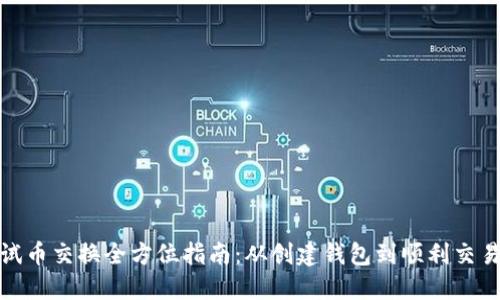 小狐钱包测试币交换全方位指南：从创建钱包到顺利交易的详细步骤
