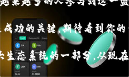 jiaotong如何在MetaMask中成功进行NFT交易：图像销售的详细指南/jiaotong

NFT交易, MetaMask, 数字艺术, 加密货币/guanjianci

引言：探索数字艺术交易的新时代
近年来，随着区块链技术的飞速发展，数字艺术的购买和销售方式发生了翻天覆地的变化。在这个新的生态系统中，NFT（非同质化代币）成为了艺术家和收藏者关注的焦点。MetaMask，作为最流行的以太坊钱包之一，提供了一个用户友好的平台，让艺术家能够轻松地创建、买卖和交易他们的数字作品。

什么是NFT？
NFT是一种基于区块链技术的数字资产，可以代表任何形式的独特物品，例如艺术品、音乐、视频和游戏内物品。这意味着每一件NFT都是独一无二的，无法进行互换或替代。随着数字艺术兴起，许多艺术家纷纷加入这一领域，创造出值得收藏的作品。

MetaMask：你的数字钱包和连接桥梁
MetaMask不仅是一个以太坊钱包，也是一种方便的浏览器扩展，允许用户直接与各种智能合约和去中心化应用（DApps）进行交互。通过MetaMask进行NFT交易时，你将能够将你的数字艺术作品直接上架到多种市场，如OpenSea、Rarible等，而且操作过程十分简单。

第一步：安装和设置MetaMask
要开始使用MetaMask，你首先需要下载并安装浏览器扩展插件。支持的浏览器包括Chrome、Firefox、Brave和Edge。安装完成后，按照提示创建一个新的钱包，并记下你的助记词，这些都是确保你钱包安全的重要信息。

第二步：购买以太坊（ETH）
在MetaMask中，你需要用以太坊（ETH）购买和销售NFT。因此，下一步是通过各大交易所（如币安、Coinbase等）购买ETH，并将其转入你的MetaMask钱包中。请记得确认以太坊网络的手续费，因为这可能会影响你的交易成本。

第三步：选择一个NFT市场
目前，有多个平台允许用户上传和销售NFT，如OpenSea、Rarible、Foundation等。选择一个适合的平台，注册账户并将其与MetaMask连接。大多数市场都有明确的指导帮助新用户完成这一过程。

第四步：创建你的NFT
在市场上，你将找到“创建”或“铸造NFT”的选项。在这里，你需要上传你的数字艺术作品，并填写相关信息，包括、描述和版税等。许多平台允许艺术家设定版税，意味着每当他们的作品在二级市场上转售时，艺术家仍然可以获得一定比例的收益。

第五步：设置销售价格
在上传完你的作品后，你需要决定销售价格。可以选择固定价格、拍卖模式或其他灵活的销售选项。为了吸引买家，可以考虑调查同类作品的价格趋势，确保你的定价合理且具有市场竞争力。

第六步：上市你的NFT
一旦你决定了销售价格，你便可以正式将你的作品上线。此时，市场会要求你确认这项交易，MetaMask会弹出相关提示。请确保在进行确认时内容无误，之后即可进行销售。

第七步：推广你的作品
销售NFT不仅仅是在市场上列出作品，更需要积极宣传。利用社交媒体（如Twitter、Instagram、Discord等）分享你最新的创作，让更多人关注到你的作品。可以与其他艺术家合作，或者参加社区活动，进一步扩大知名度。

第八步：完成销售和资金管理
一旦你的NFT被成功售出，相关的ETH会转入你的MetaMask钱包。你可以选择将其转换为法币或继续投资其他数字资产。管理好这些资金并及时关注市场动态，可以帮助你更好地规划下一步的创作和销售策略。  

结语：迎接数字艺术的崭新时代
在这个不断变化的数字艺术市场里，掌握MetaMask的基本操作并运用其进行NFT交易，能够为艺术家提供全新的创作和变现领域。随着越来越多的人参与到这一盛况中，数字艺术的未来将会愈加光明，而我们每一个人都能在这场变革中找到属于自己的位置。

通过上述步骤，你已经了解了如何在MetaMask平台上销售你的数字艺术作品。重要的是要记住，不断学习和适应这个瞬息万变的市场是成功的关键。期待看到你的作品在未来的NFT市场中大放异彩！

生活不仅仅局限于物理世界，而是延伸到了数字空间。拥有创造力的人正在重新定义艺术和价值，而每一幅数字画作都可能成为这个庞大生态系统的一部分。从现在开始，发挥你的想象力，加入这个令人兴奋的数字艺术社区吧！