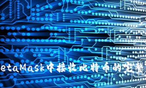 在MetaMask中接收比特币的完整指南