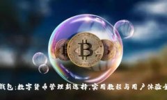 小狐钱包：数字货币管理新选择，实用