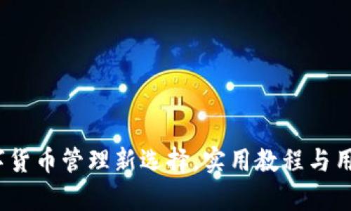 小狐钱包：数字货币管理新选择，实用教程与用户体验全解析