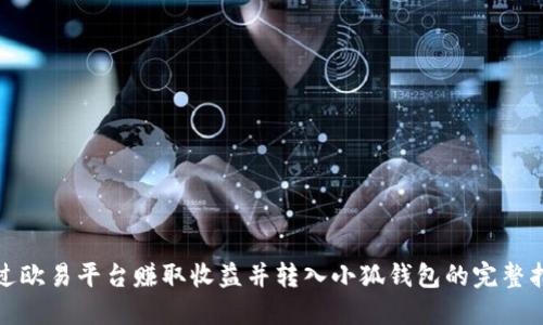 通过欧易平台赚取收益并转入小狐钱包的完整指南