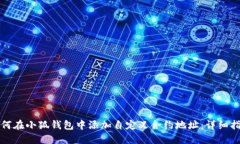 如何在小狐钱包中添加自定义合约地址